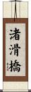 渚滑橋 Scroll