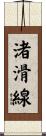 渚滑線 Scroll