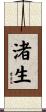渚生 Scroll