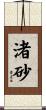 渚砂 Scroll