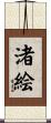 渚絵 Scroll
