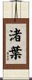 渚葉 Scroll