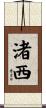 渚西 Scroll