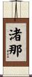 渚那 Scroll