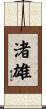 渚雄 Scroll