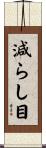 減らし目 Scroll