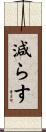 減らす Scroll