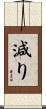 減り Scroll