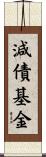 減債基金 Scroll