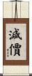 減價 Scroll