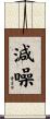 減噪 Scroll