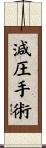 減圧手術 Scroll