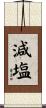 減塩 Scroll