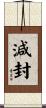 減封 Scroll
