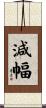 減幅 Scroll