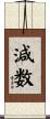 減数 Scroll