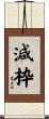 減枠 Scroll
