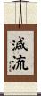 減流 Scroll