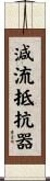 減流抵抗器 Scroll