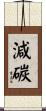 減碳 Scroll