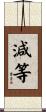 減等 Scroll