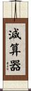 減算器 Scroll