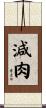 減肉 Scroll