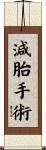 減胎手術 Scroll