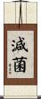 減菌 Scroll