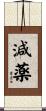 減薬 Scroll