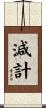減計 Scroll