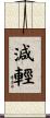 減輕 Scroll