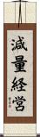 減量経営 Scroll