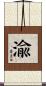 渝 Scroll