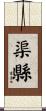 渠縣 Scroll