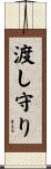 渡し守り Scroll