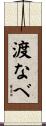 渡なべ Scroll