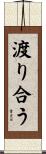 渡り合う Scroll