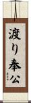 渡り奉公 Scroll