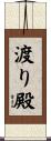 渡り殿 Scroll