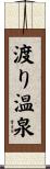 渡り温泉 Scroll