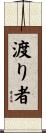渡り者 Scroll