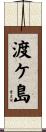 渡ケ島 Scroll