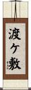 渡ケ敷 Scroll