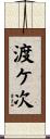 渡ケ次 Scroll