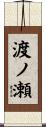渡ノ瀬 Scroll
