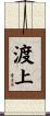 渡上 Scroll