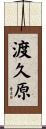 渡久原 Scroll