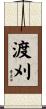 渡刈 Scroll