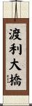 渡利大橋 Scroll